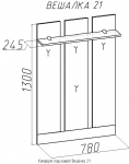 Комфорт 7 Вешалка 21 (780х1300х245)